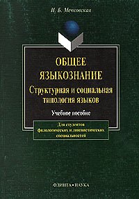 Общее языкознание: Структурная и социальная типология языков: Учебное пособие для студентов филологических и лингвистических специальностей