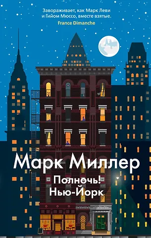 Марк Миллер Полночь! Нью-Йорк