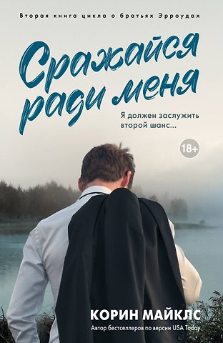Корин Майклс Сражайся ради меня