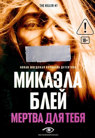 Микаэла Блей Мертва для тебя