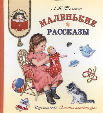 Лев Николаевич Толстой Маленькие рассказы