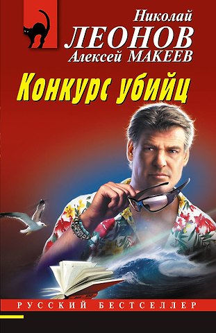 Алексей Викторович Макеев, Николай Иванович Леонов Конкурс убийц