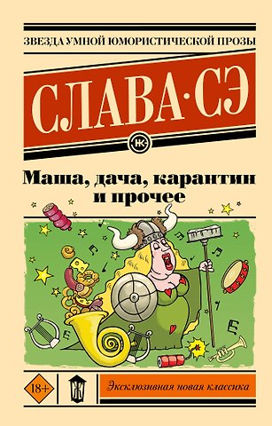 Слава Сэ Маша, дача, карантин и прочее