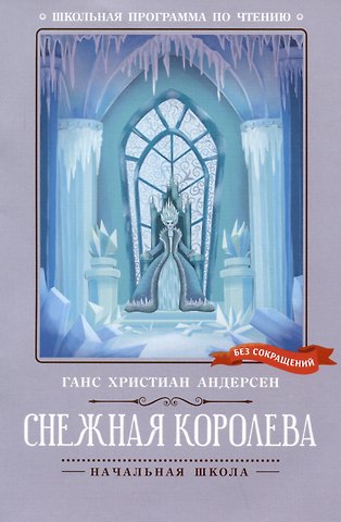 Ганс Христиан Андерсен Снежная королева