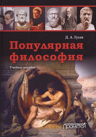 Дмитрий Алексеевич Гусев Популярная философия. Учебное пособие