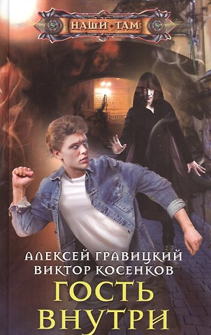 Алексей Андреевич Гравицкий Гость внутри