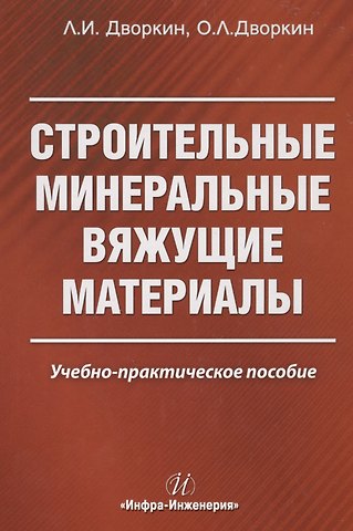 Леонид Иосифович Дворкин Строительные минеральные вяжущие материалы
