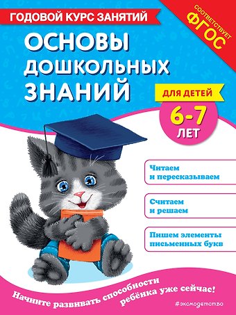 Таисия Михайловна Мазаник, Елена Лазарь Основы дошкольных знаний для детей 6-7 лет. Годовой курс занятий