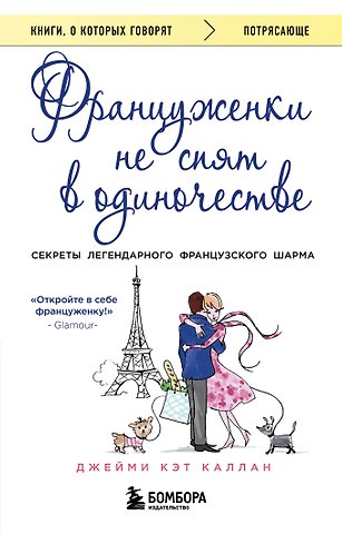 Джейми Кэт Каллан Француженки не спят в одиночестве (обложка)