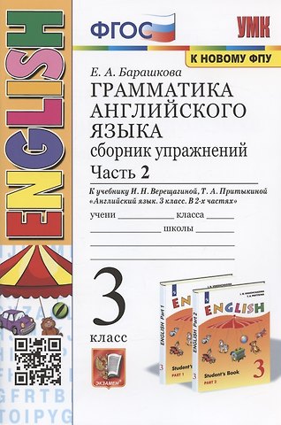 Елена Александровна Барашкова Грамматика английского языка. 3 класс. Сборник упражнений. Часть 2. К учебнику И.Н. Верещагтной и др. Английский язык. 3 класс. В 2-х частях