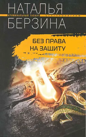 Наталья Берзина Без права на защиту