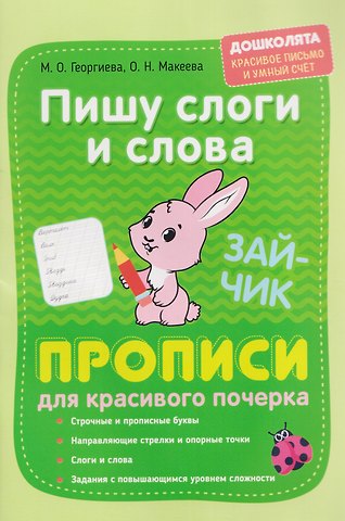 Марина Олеговна Георгиева, Ольга Николаевна Макеева Пишу слоги и слова. Прописи для красивого почерка