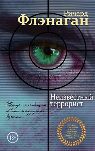Ричард Флэнаган Неизвестный террорист : роман