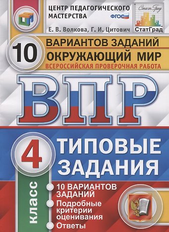 Елена Васильевна Волкова, Галина Ивановна Цитович Всероссийская проверочная работа. Окружающий мир. 4 класс. 10 вариантов. Типовые задания. ФГОС