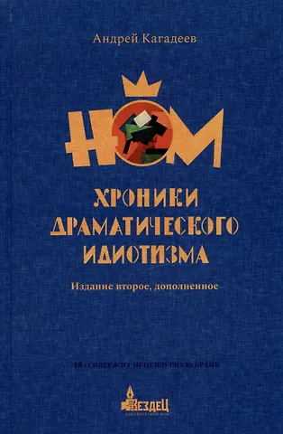Андрей Кагадеев НОМ. Хроники драматического идиотизма