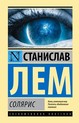 Станислав Лем Солярис