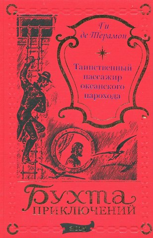 Ги де Терамон Таинственный пассажир океанского парохода