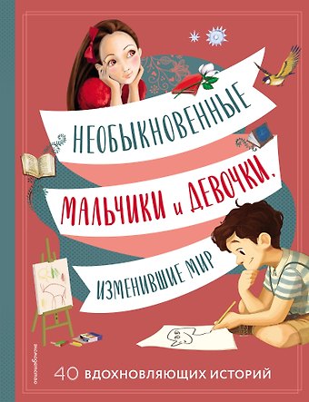 Якопо Оливьери, Трояно Розальба Необыкновенные мальчики и девочки, изменившие мир