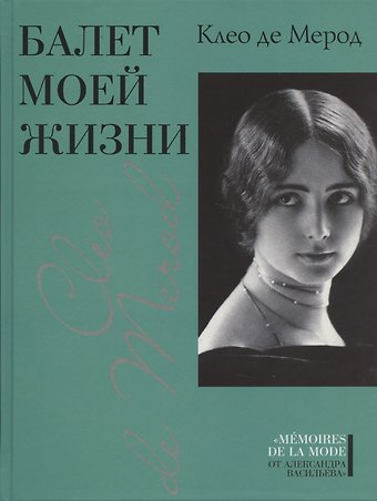 Клео де Мерод Балет моей жизни