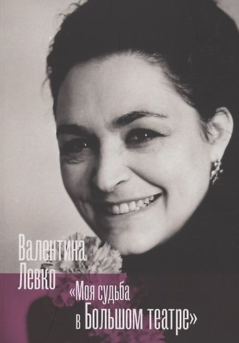 Валентина Левко Моя судьба в Большом театре