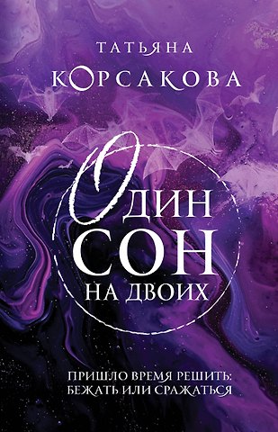 Татьяна Корсакова Один сон на двоих