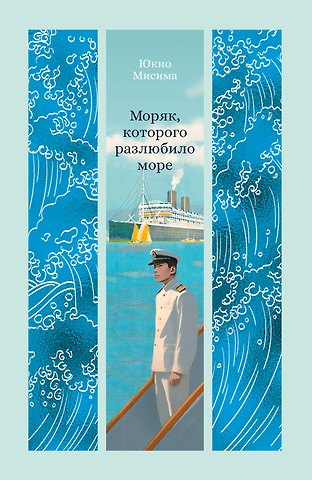 Юкио Мисима Моряк, которого разлюбило море