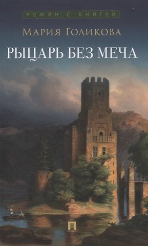 Мария Валерьевна Голикова Рыцарь без меча