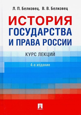 Лариса Прокопьевна Белковец, Владимир Васильевич Белковец История государства и права России. Курс лекций. 4-е издание