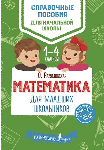Ольга Константиновна Разумовская Математика для младших школьников