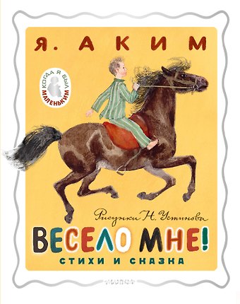 Яков Лазаревич Аким Весело мне! Стихи и сказка. Рисунки Н. Устинова