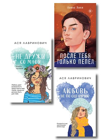Алекс Хилл, Ася Лавринович Комплект из трех книг: Не дружи со мной (покет большого формата) + После тебя только пепел (покет большого формата) + Любовь не по сценарию (покет большого формата)