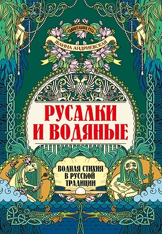 Жанна Викторовна Андриевская Русалки и водяные: водная стихия в русской традиции