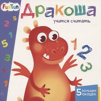Дракоша учится считать. 5 больших окошек