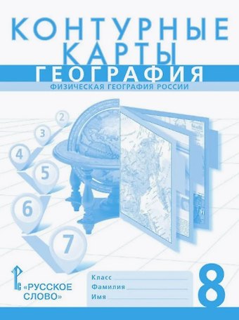 Евгений Евгеньевич Домогацких, Сергей Валерьевич Банников Контурные карты. Физическая география России. 8 класс