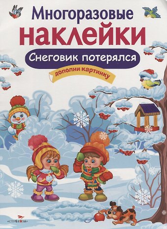 Елена Николаевна Деньго Многоразовые наклейки. Снеговик потерялся