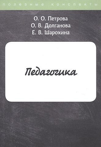 Педагогика