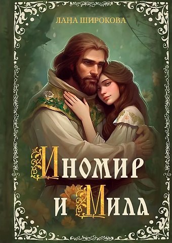 Лана Широкова Иномир и Мила
