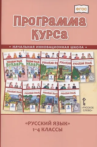 Людмила Валентиновна Кибирева Программа курса Русский язык. 1-4 классы