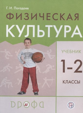 Григорий Иванович Погадаев Физическая культура. 1-2 класс. Учебник