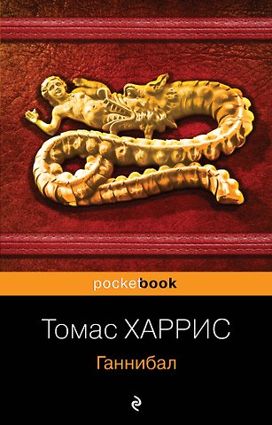 Томас Харрис Ганнибал