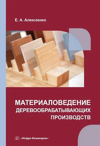 Елена Алексеевна Алексеенко Материаловедение деревообрабатывающих производств: учебное пособие