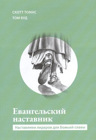 Том Вуд, Скотт Томас Евангельский наставник. Наставляем лидеров для Божьей славы