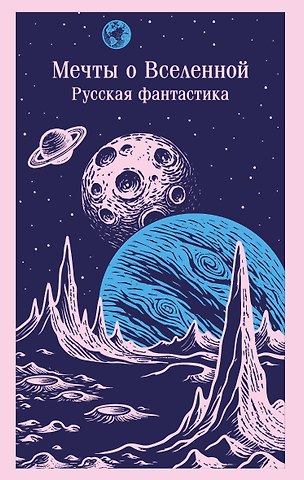 Владимир Федорович Одоевский, Константин Эдуардович Циолковский Мечты о Вселенной. Русская фантастика