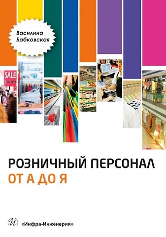 Василина Николаевна Бабковская Розничный персонал от А до Я: учебно-методическое пособие