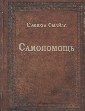 Сэмюэл Смайлс Самопомощь