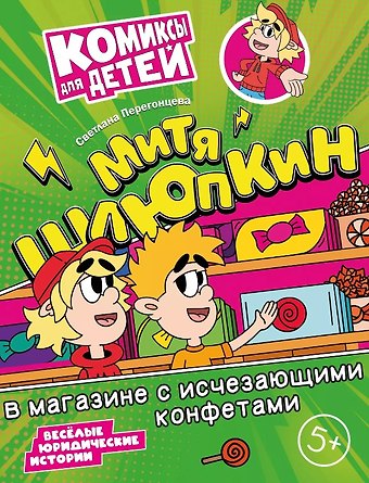 Светлана Владимировна Перегонцева Митя Шлюпкин в магазине с исчезающими конфетами