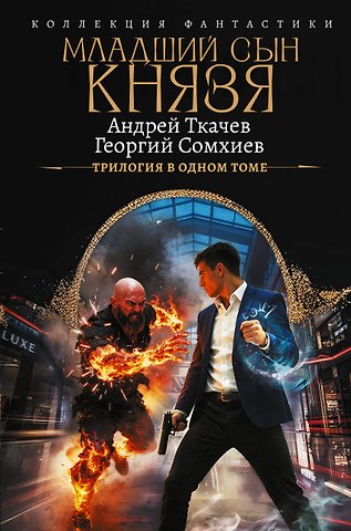 Андрей Сергеевич Ткачев, Георгий Сомхиев Младший сын князя (сборник)