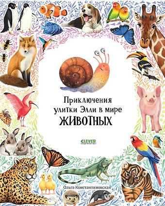 Ольга Константиновская Приключения улитки Элли в мире животных