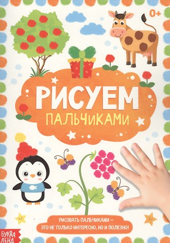 Рисуем пальчиками