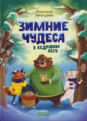 Анастасия Эдуардовна Хачатурова Зимние чудеса в кедровом лесу
